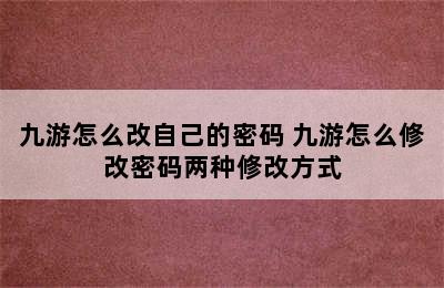 九游怎么改自己的密码 九游怎么修改密码两种修改方式